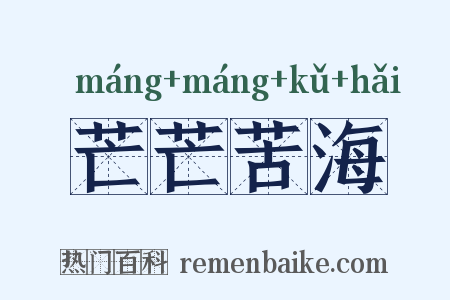芒芒苦海是什么意思的图片